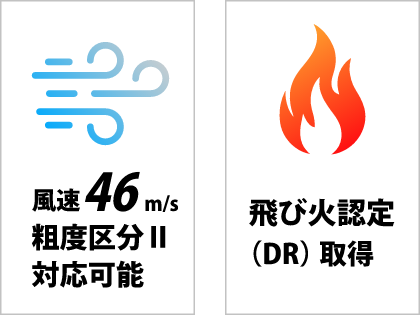 積雪・強風・防火地域への対応